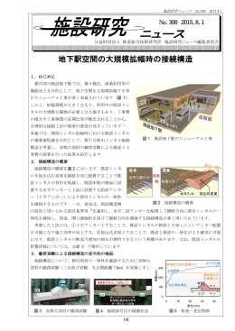 地下駅空間の大規模拡幅時の接続構造