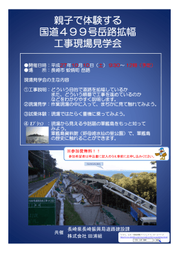 親子で体験する 国道499号岳路拡幅 工事現場見学会