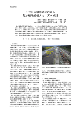 千代田実験水路における 越水破堤拡幅メカニズム検討