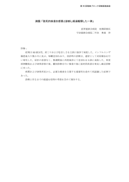 演題：「致死的疾患を感冒と診断し経過観察した一例」