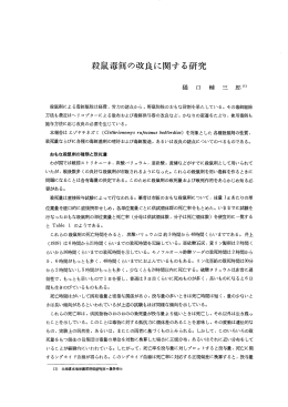 殺鼠毒餌の改良に関する研究