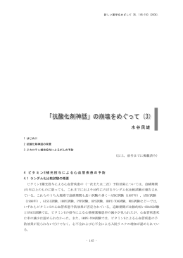 「抗酸化剤神話」の崩壊をめぐって