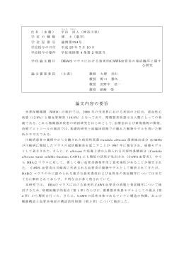 論文内容の要旨および審査結果