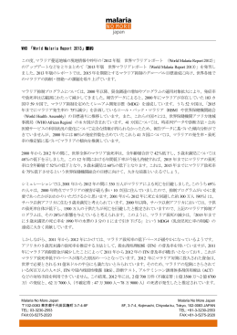 要約 - Malaria No More Japan（マラリア・ノーモア・ジャパン）