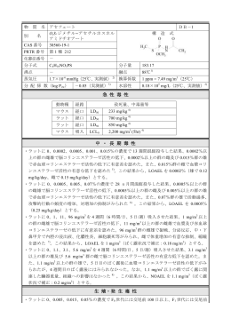 急 性 毒 性 中 ・ 長 期 毒 性 生 殖・発 生 毒 性