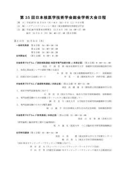 第 35 回日本核医学技術学会総会学術大会日程