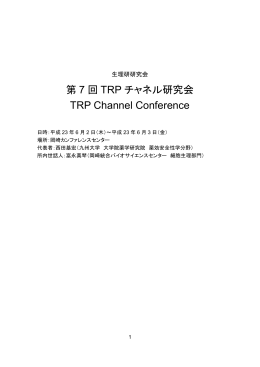 TRPチャネル群の動作原理と生理・病理機能の統合的理解
