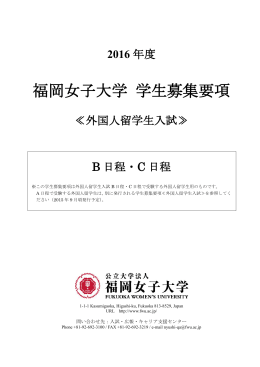 福岡女子大学 学生募集要項