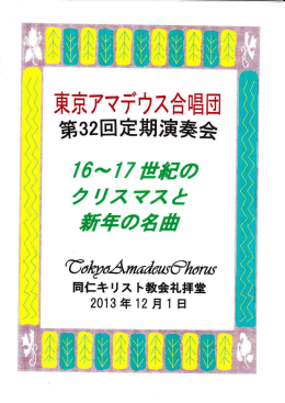 東京アマデウス合唱団 第32回定期演奏会