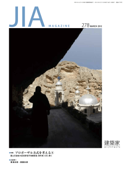 2012年03月号 PDF - 社団法人・日本建築家協会