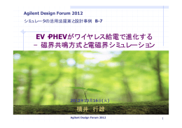 EV・PHEVがワイヤレス給電で進化する &minus;磁界共鳴方式と
