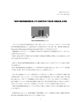 「磁界共鳴型無線給電技術」が日本磁気学会の「新技術