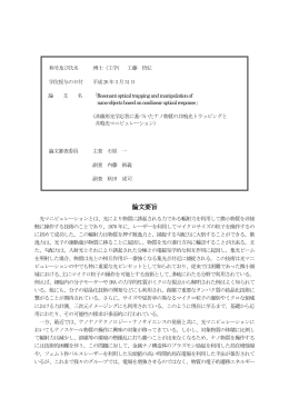 非線形光学応答に基づいたナノ物質の共鳴光トラッピングと共鳴光
