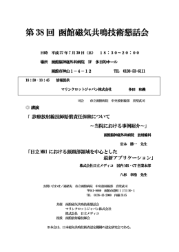 第 38 回 函館磁気共鳴技術懇話会 函館磁気共鳴技術懇話会 函館磁気