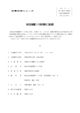 株式会社地頭鶏ランド日南が西都市に工場を新設