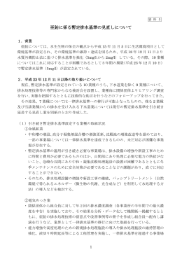 亜鉛に係る暫定排水基準の見直しについて