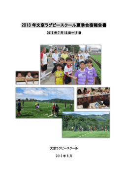 2013 年文京ラグビースクール夏季合宿報告書