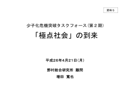 「極点社会」の到来 1