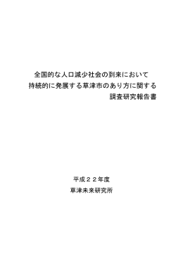 全国的な人口減少社会の到来において 持続的に発展する草津市の