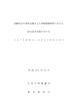 高齢社会の到来を踏まえた高層建築物等における 防火