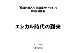 エシカル時代の到来