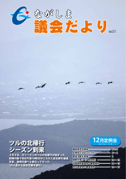 ツルの北帰行 シーズン到来