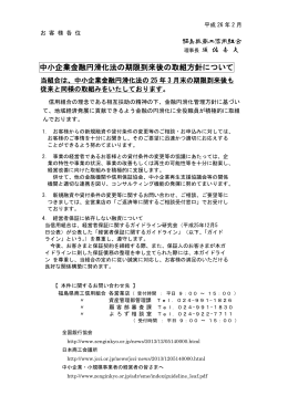 中小企業金融円滑化法の期限到来後の取組方針について