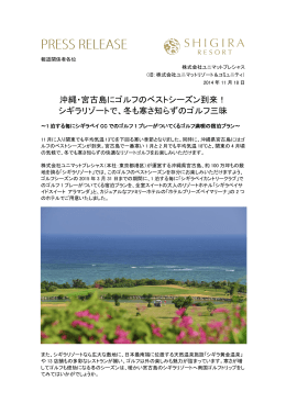 沖縄・宮古島にゴルフのベストシーズン到来！ シギラリゾートで、冬も寒さ