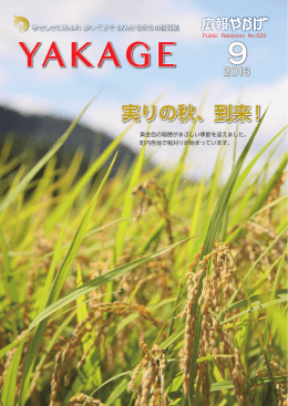 実りの秋、到来！