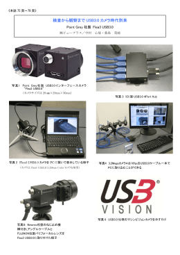 検査から観察まで USB3.0 カメラ時代到来