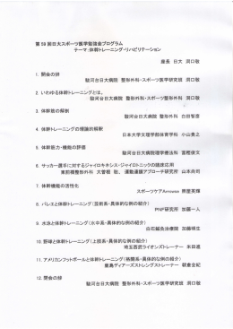 第 59回日大スポーツ医学勉強会プログラム テーマ:体幹トレーニング