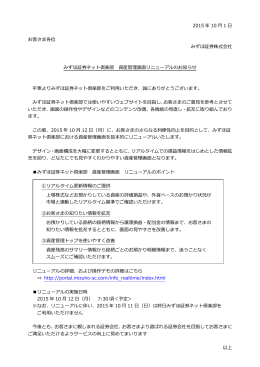 みずほ証券ネット倶楽部 資産管理画面リニューアルのお知らせ(PDF