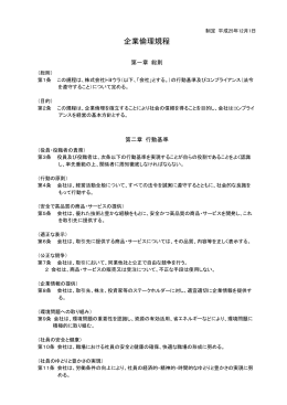 企業倫理規定