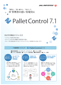 PalletControl 7.1 チラシ