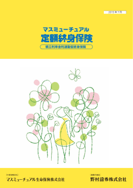 マスミューチュアル定額終身保険