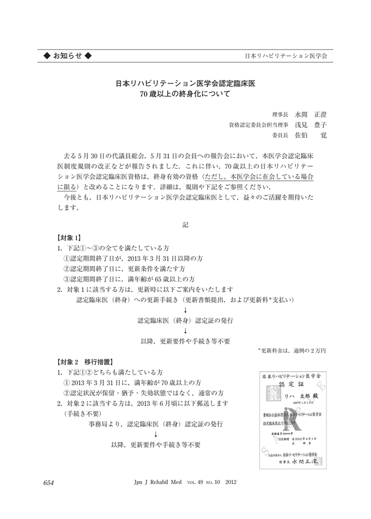 日本リハビリテーション医学会認定臨床医 70 歳以上の終身化について