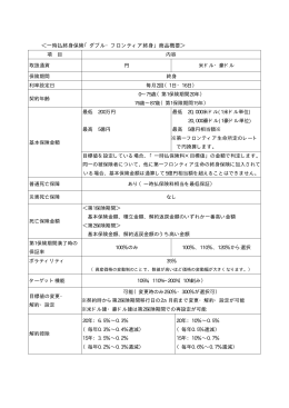 ＜一時払終身保険「ダブル・フロンティア終身」商品概要＞