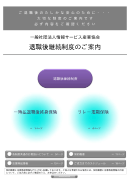 退職後継続制度のご案内 - 情報サービス産業協会(JISA)