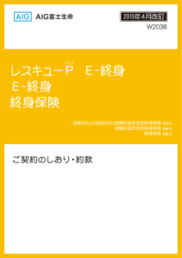 ご契約のしおり・約款 - AIG富士生命ダイレクト