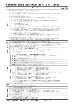 終身建物賃貸借 認可基準（加齢対応構造等） 適合チェックリスト