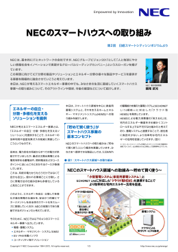 NECのスマートハウスへの取り組み