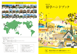2014年度留学ハンドブック(PDFファイル)