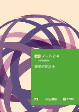 教訓ノート2-4 事業継続計画