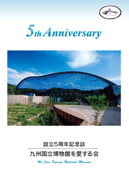 2010年度 - 九州国立博物館を愛する会