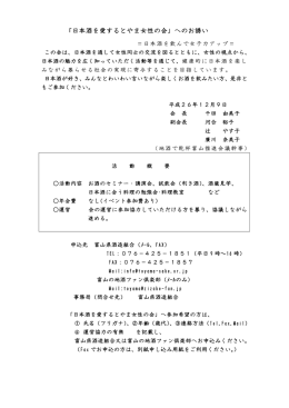 「日本酒を愛するとやま女性の会」へのお誘い