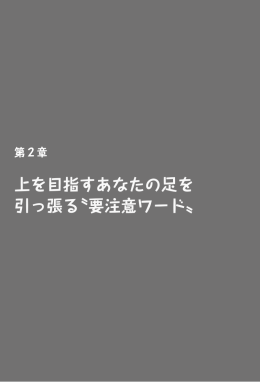 上を目指すあなたの足を 引っ張る〝要注意ワード〟
