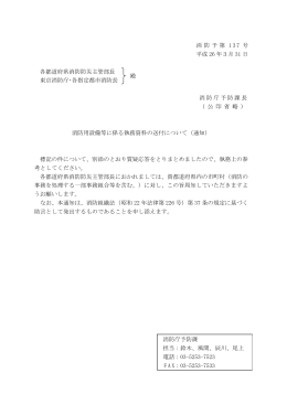 消防予第 137 号 平成 26 年3月 31 日 各都道府県消防防災主管部長