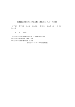脳腫瘍摘出手術のための力検出多自由度微細