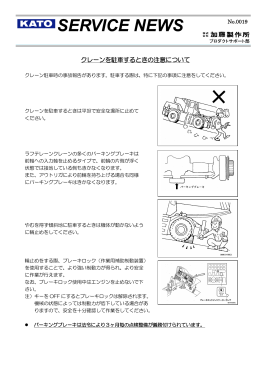 SN-0019：クレーンを駐車するときの注意の件