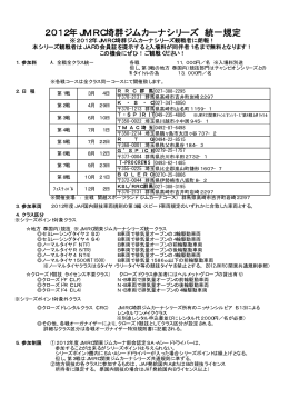 2012年JMRC埼群ジムカーナシリーズ 統一規定